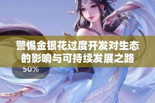 警惕金银花过度开发对生态的影响与可持续发展之路
