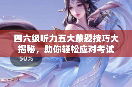 四六级听力五大蒙题技巧大揭秘，助你轻松应对考试