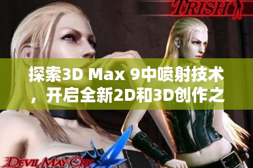探索3D Max 9中喷射技术，开启全新2D和3D创作之旅