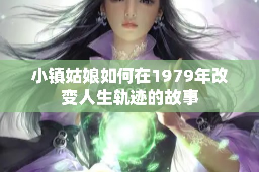 小镇姑娘如何在1979年改变人生轨迹的故事