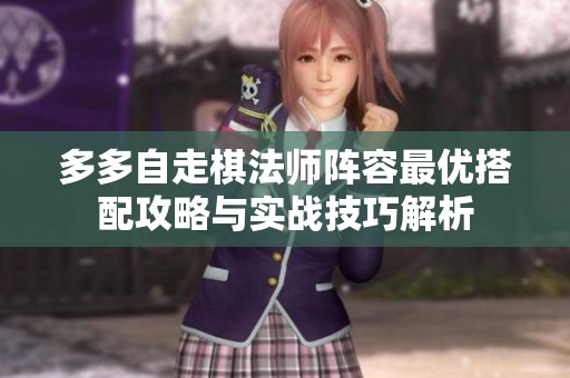 多多自走棋法师阵容最优搭配攻略与实战技巧解析