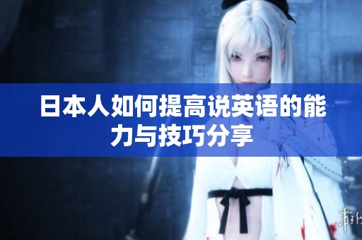 日本人如何提高说英语的能力与技巧分享