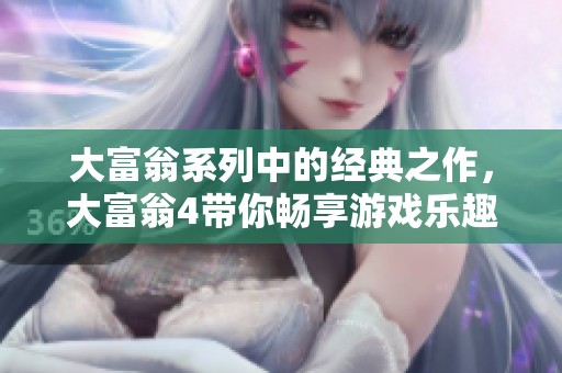 大富翁系列中的经典之作，大富翁4带你畅享游戏乐趣