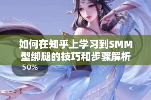 如何在知乎上学习到SMM型绑腿的技巧和步骤解析