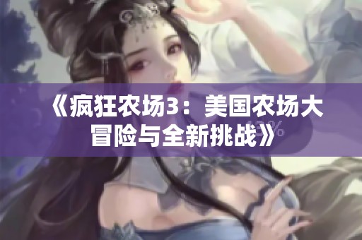 《疯狂农场3：美国农场大冒险与全新挑战》