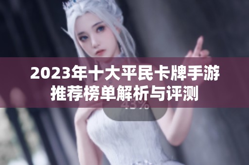 2023年十大平民卡牌手游推荐榜单解析与评测