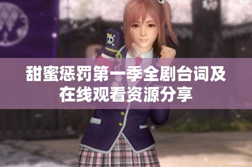 甜蜜惩罚第一季全剧台词及在线观看资源分享