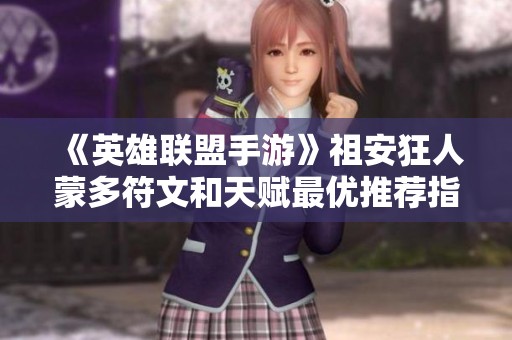 《英雄联盟手游》祖安狂人蒙多符文和天赋最优推荐指南