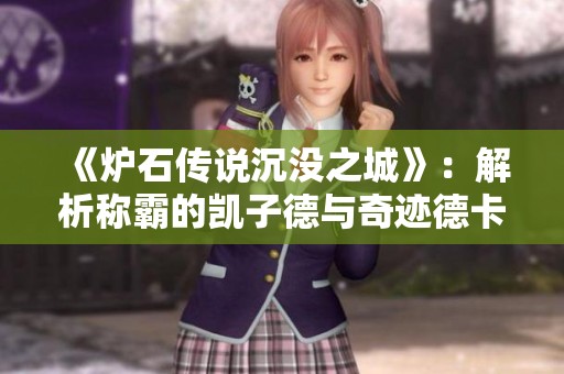 《炉石传说沉没之城》：解析称霸的凯子德与奇迹德卡组秘诀