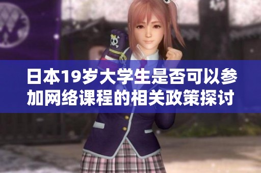 日本19岁大学生是否可以参加网络课程的相关政策探讨