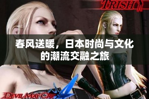 春风送暖，日本时尚与文化的潮流交融之旅