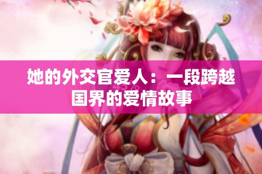 她的外交官爱人：一段跨越国界的爱情故事