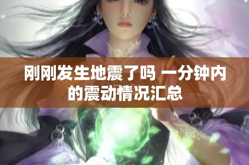 刚刚发生地震了吗 一分钟内的震动情况汇总