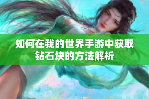 如何在我的世界手游中获取钻石块的方法解析
