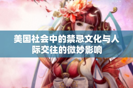 美国社会中的禁忌文化与人际交往的微妙影响