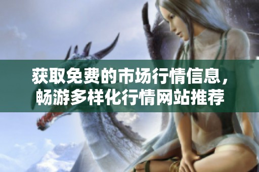 获取免费的市场行情信息，畅游多样化行情网站推荐