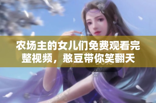 农场主的女儿们免费观看完整视频，憨豆带你笑翻天