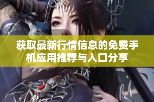 获取最新行情信息的免费手机应用推荐与入口分享