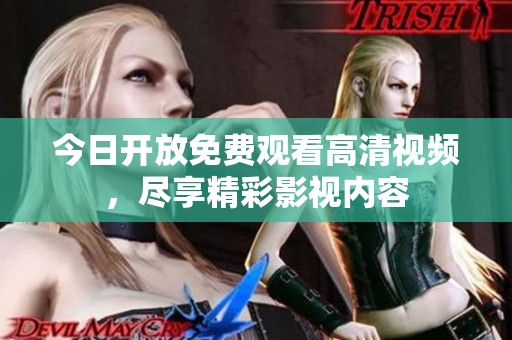 今日开放免费观看高清视频，尽享精彩影视内容