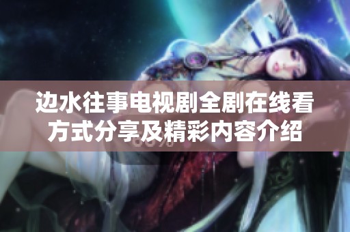 边水往事电视剧全剧在线看方式分享及精彩内容介绍