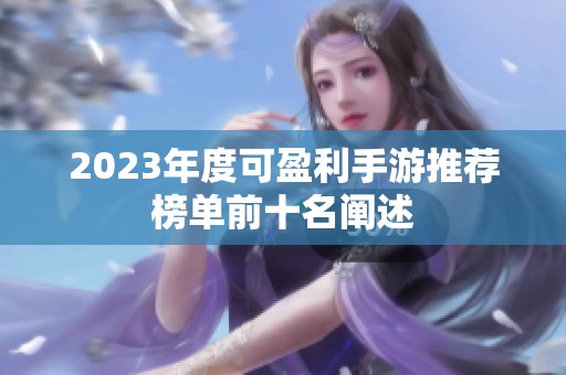 2023年度可盈利手游推荐榜单前十名阐述