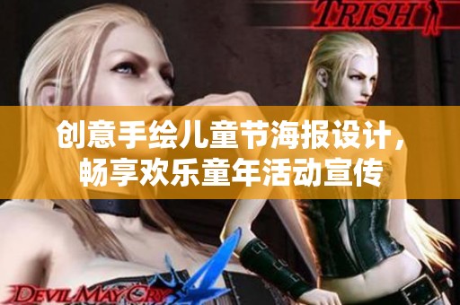 创意手绘儿童节海报设计，畅享欢乐童年活动宣传