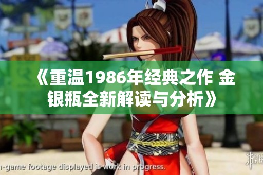 《重温1986年经典之作 金银瓶全新解读与分析》