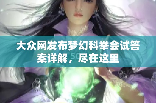 大众网发布梦幻科举会试答案详解，尽在这里