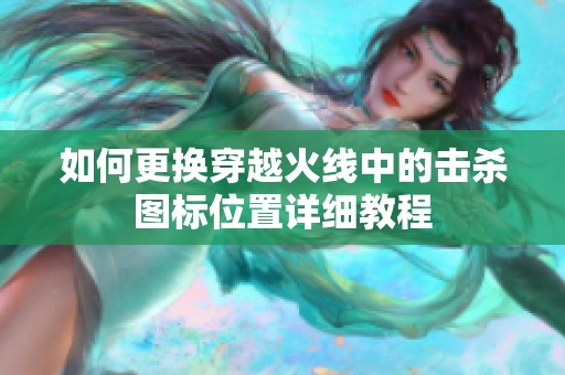 如何更换穿越火线中的击杀图标位置详细教程
