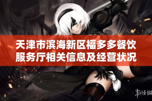 天津市滨海新区福多多餐饮服务厅相关信息及经营状况分析