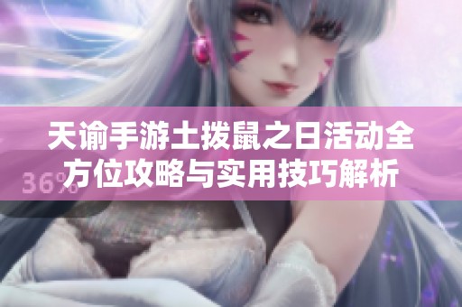天谕手游土拨鼠之日活动全方位攻略与实用技巧解析