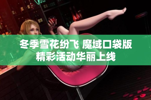 冬季雪花纷飞 魔域口袋版精彩活动华丽上线