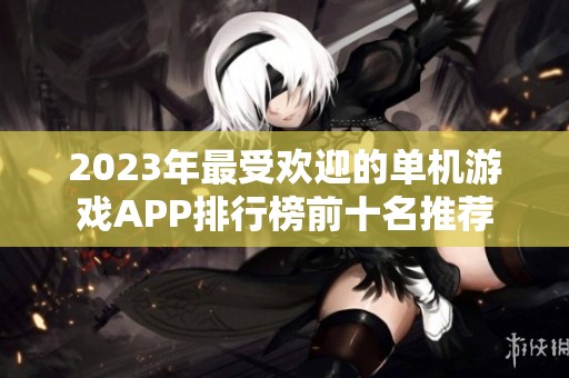 2023年最受欢迎的单机游戏APP排行榜前十名推荐
