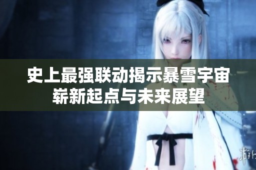 史上最强联动揭示暴雪宇宙崭新起点与未来展望