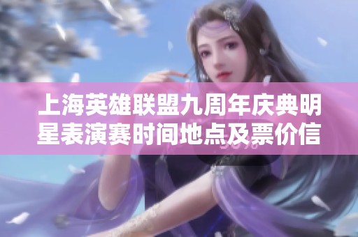 上海英雄联盟九周年庆典明星表演赛时间地点及票价信息详解