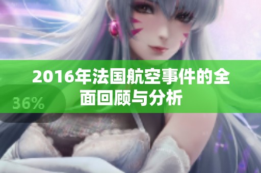2016年法国航空事件的全面回顾与分析