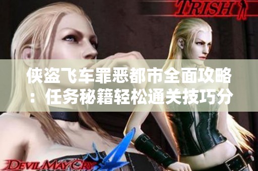 侠盗飞车罪恶都市全面攻略：任务秘籍轻松通关技巧分享