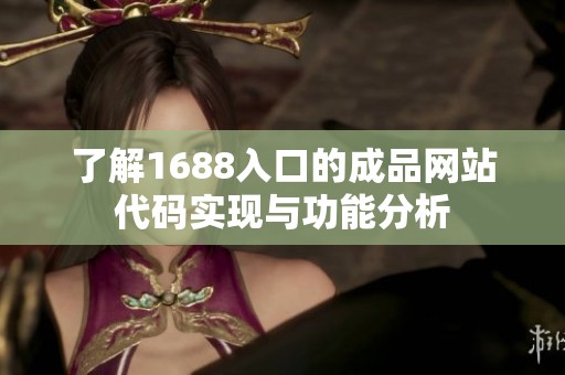了解1688入口的成品网站代码实现与功能分析
