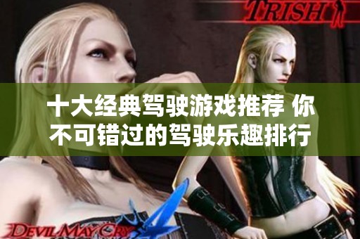 十大经典驾驶游戏推荐 你不可错过的驾驶乐趣排行