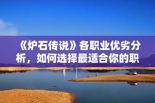 《炉石传说》各职业优劣分析，如何选择最适合你的职业