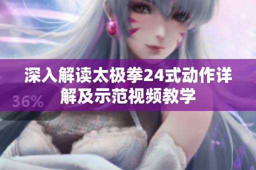 深入解读太极拳24式动作详解及示范视频教学