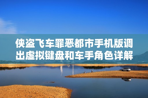 侠盗飞车罪恶都市手机版调出虚拟键盘和车手角色详解指南