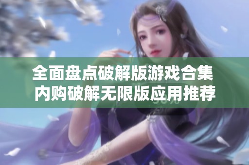 全面盘点破解版游戏合集 内购破解无限版应用推荐