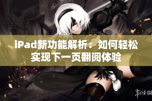 iPad新功能解析：如何轻松实现下一页翻阅体验