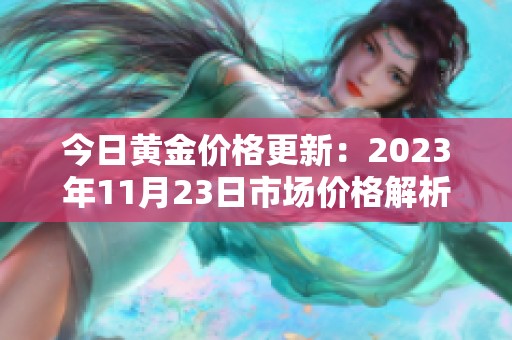 今日黄金价格更新：2023年11月23日市场价格解析