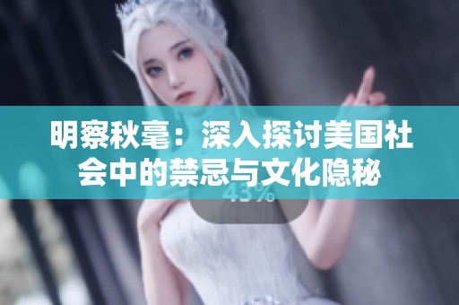 明察秋毫：深入探讨美国社会中的禁忌与文化隐秘