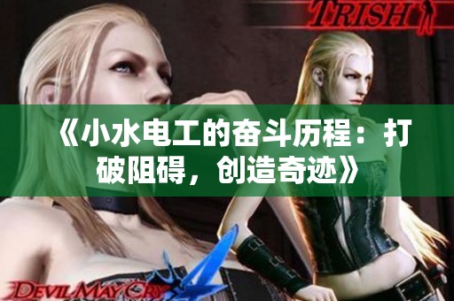 《小水电工的奋斗历程：打破阻碍，创造奇迹》