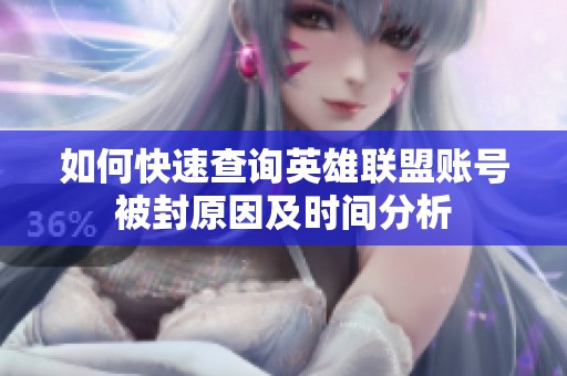 如何快速查询英雄联盟账号被封原因及时间分析