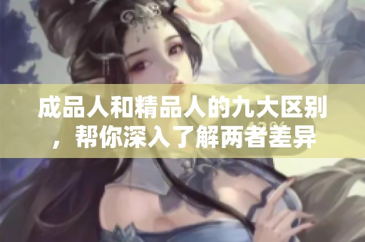 成品人和精品人的九大区别，帮你深入了解两者差异