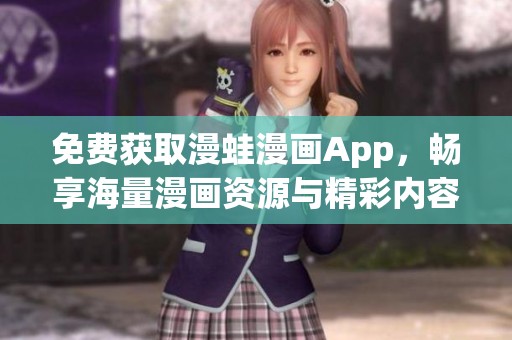 免费获取漫蛙漫画App，畅享海量漫画资源与精彩内容